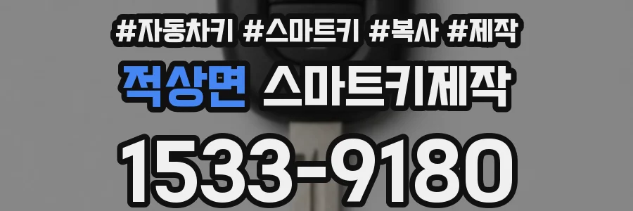 적상면 스마트키제작