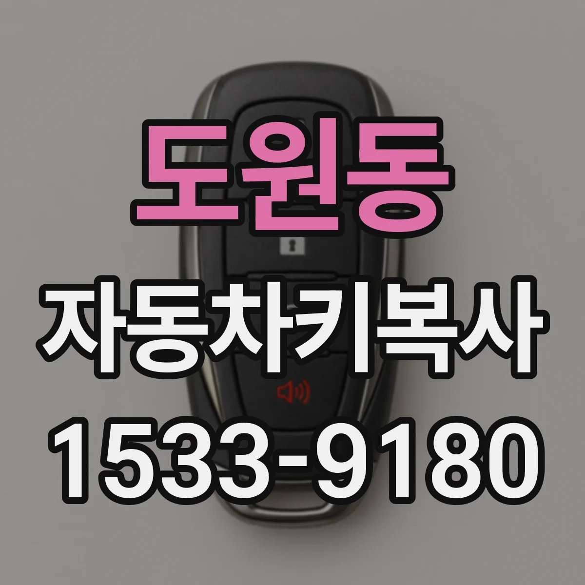도원동 자동차키복사