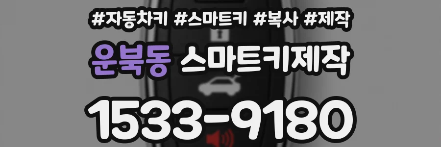 운북동 스마트키제작