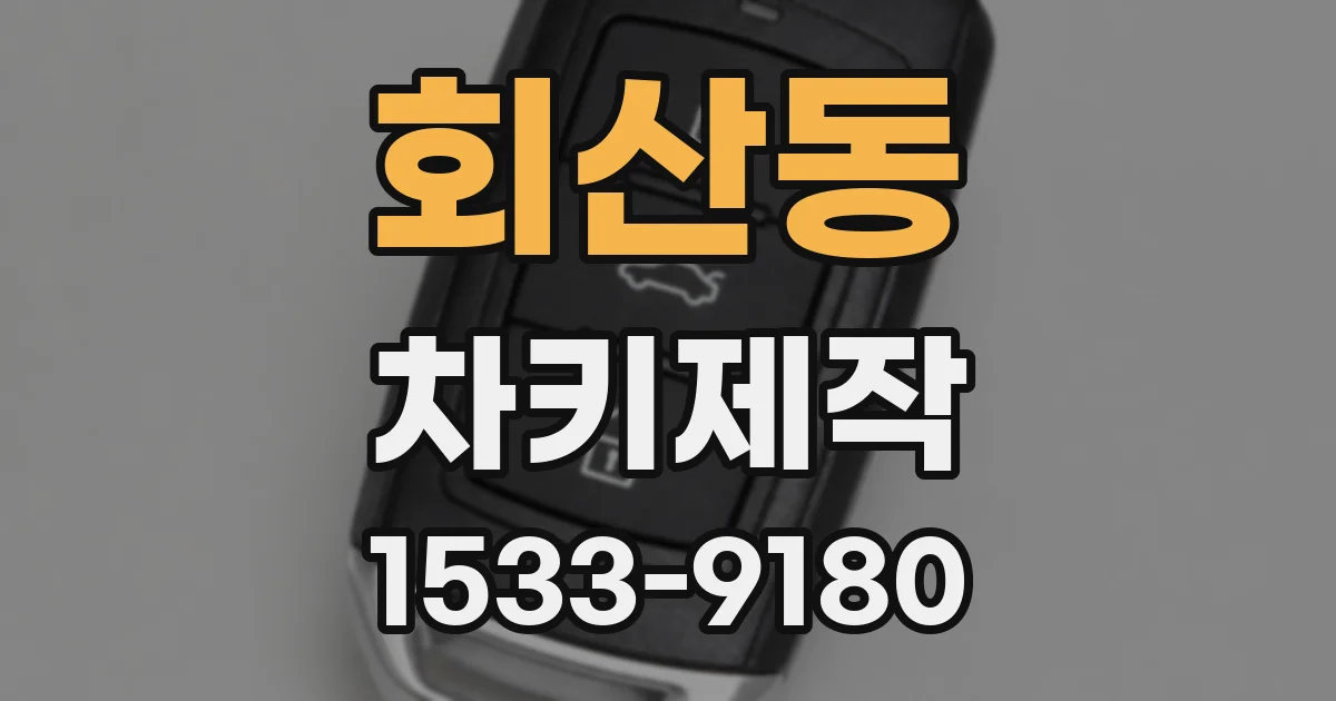 회산동 차키제작
