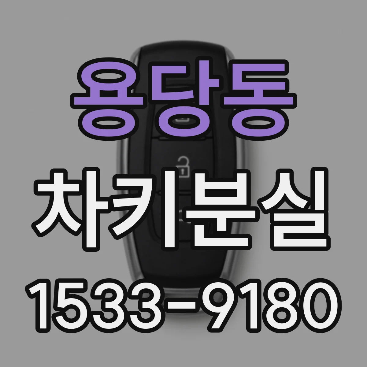 용당동 차키분실