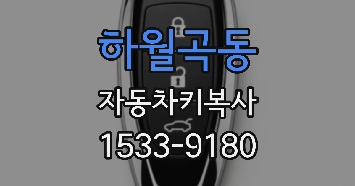 하월곡동 자동차키복사