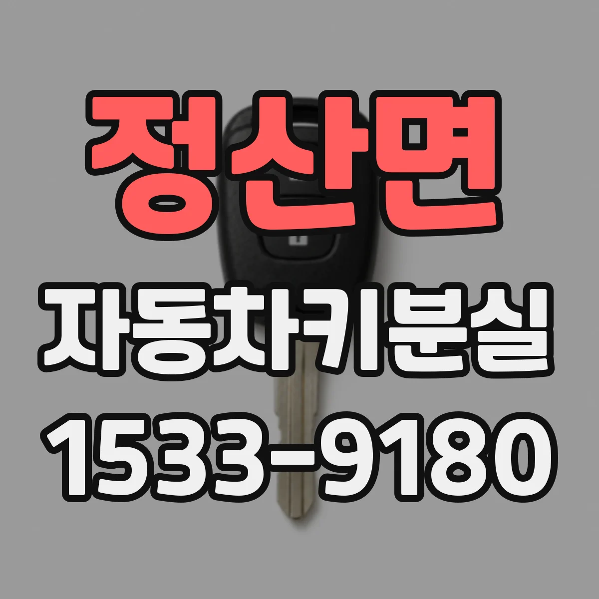 정산면 자동차키분실