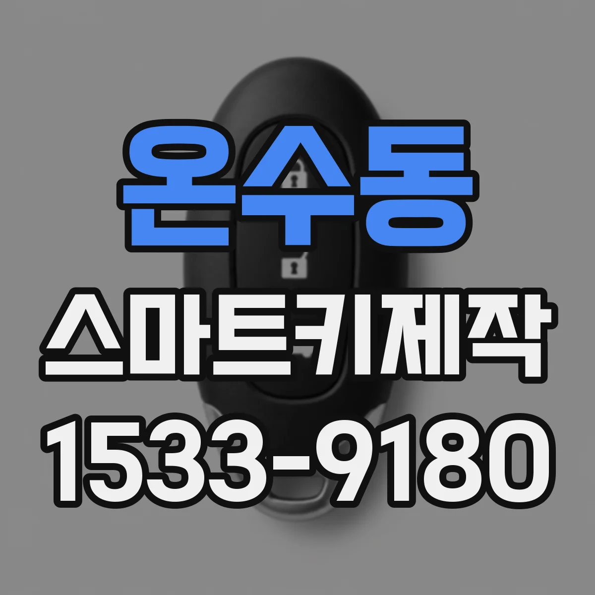온수동 스마트키제작