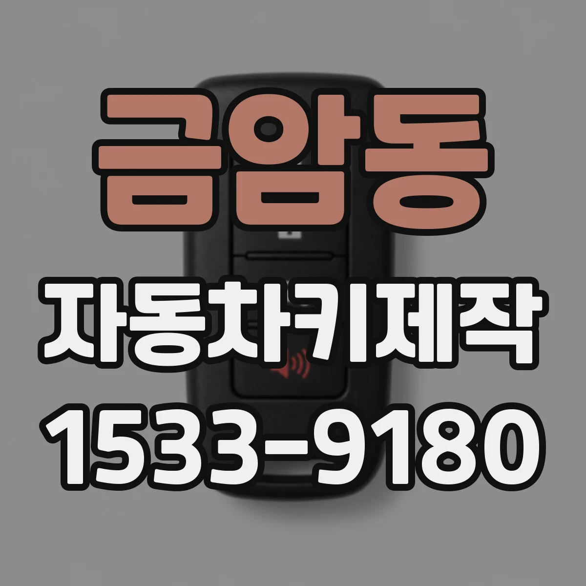 금암동 자동차키제작
