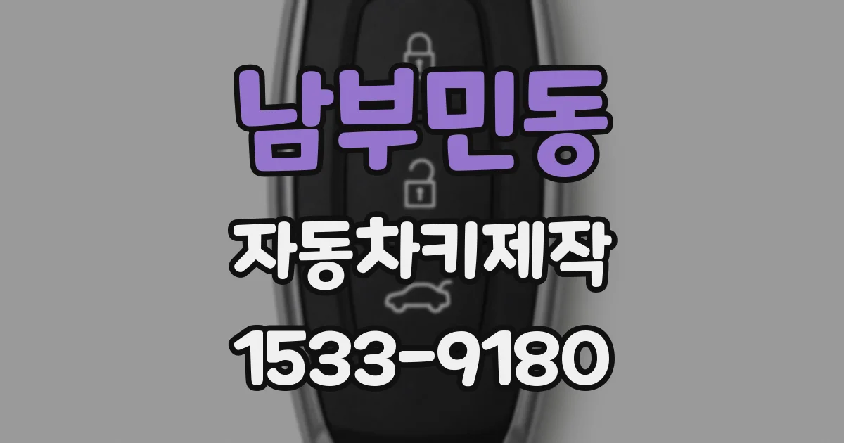 남부민동 자동차키제작