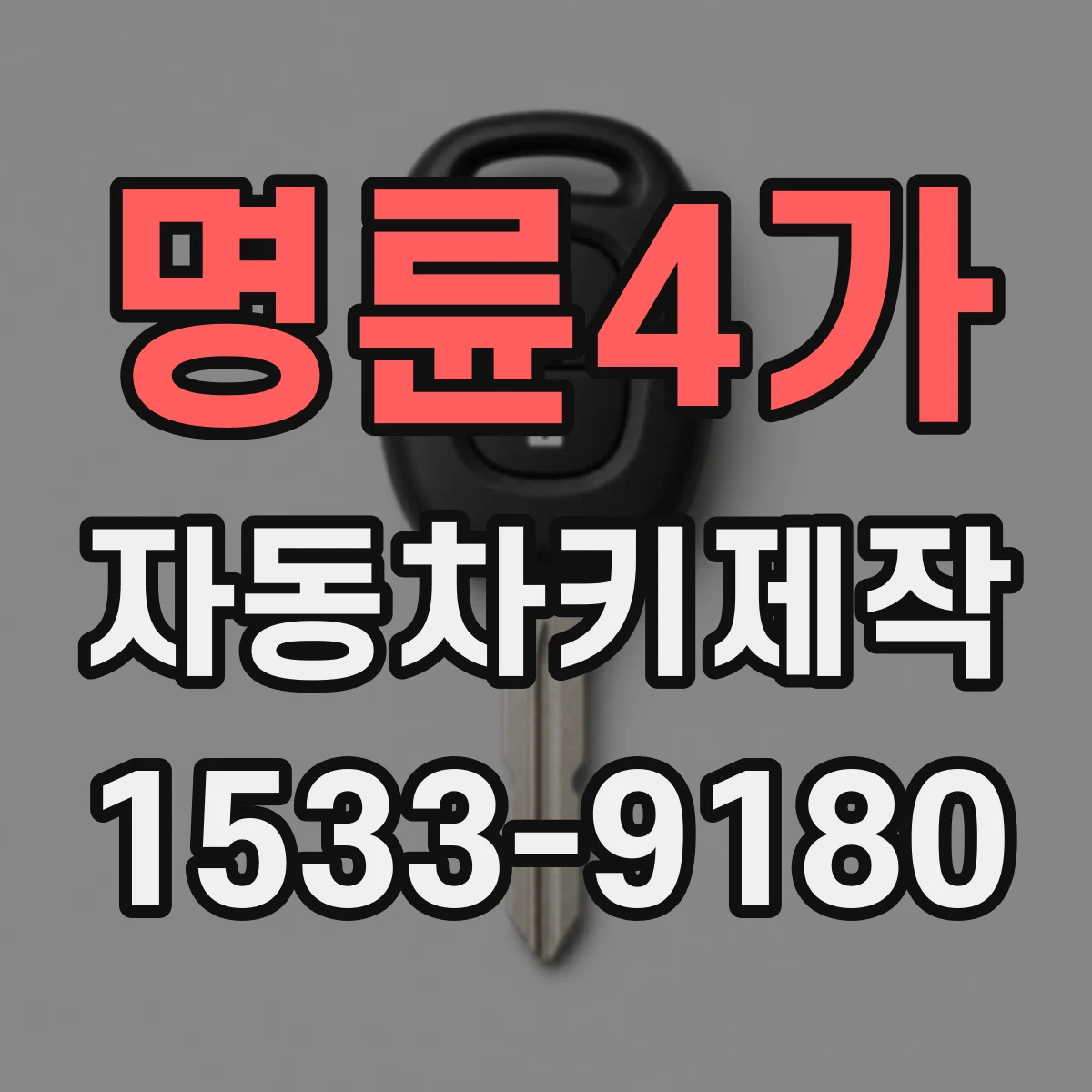 명륜4가 자동차키제작