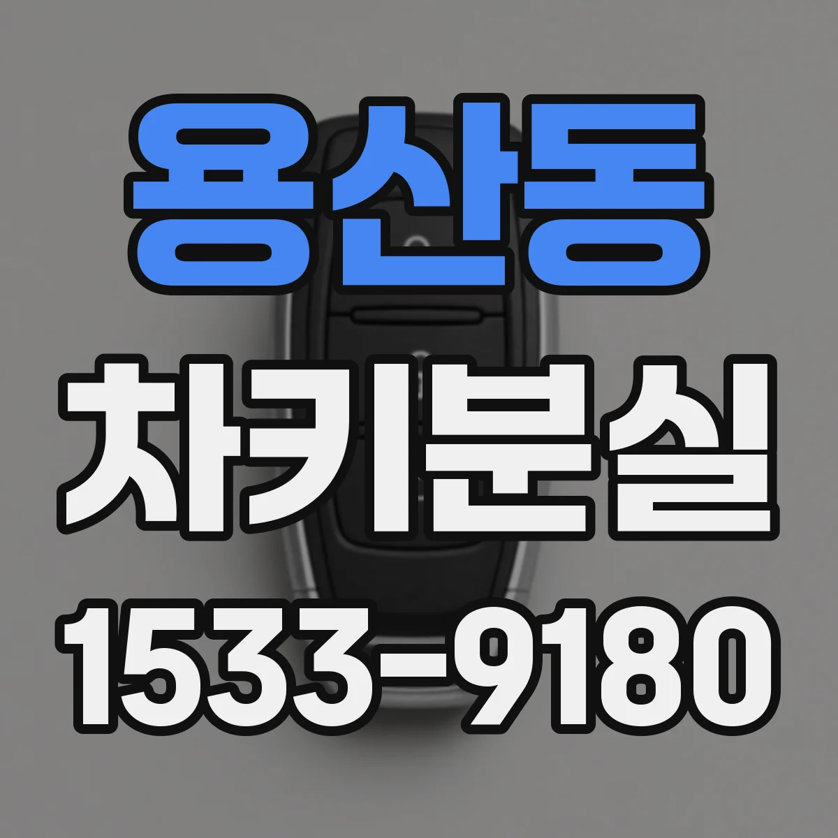용산동 차키분실