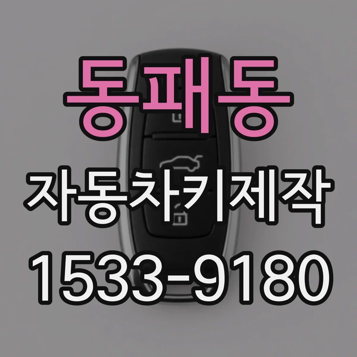 동패동 자동차키제작