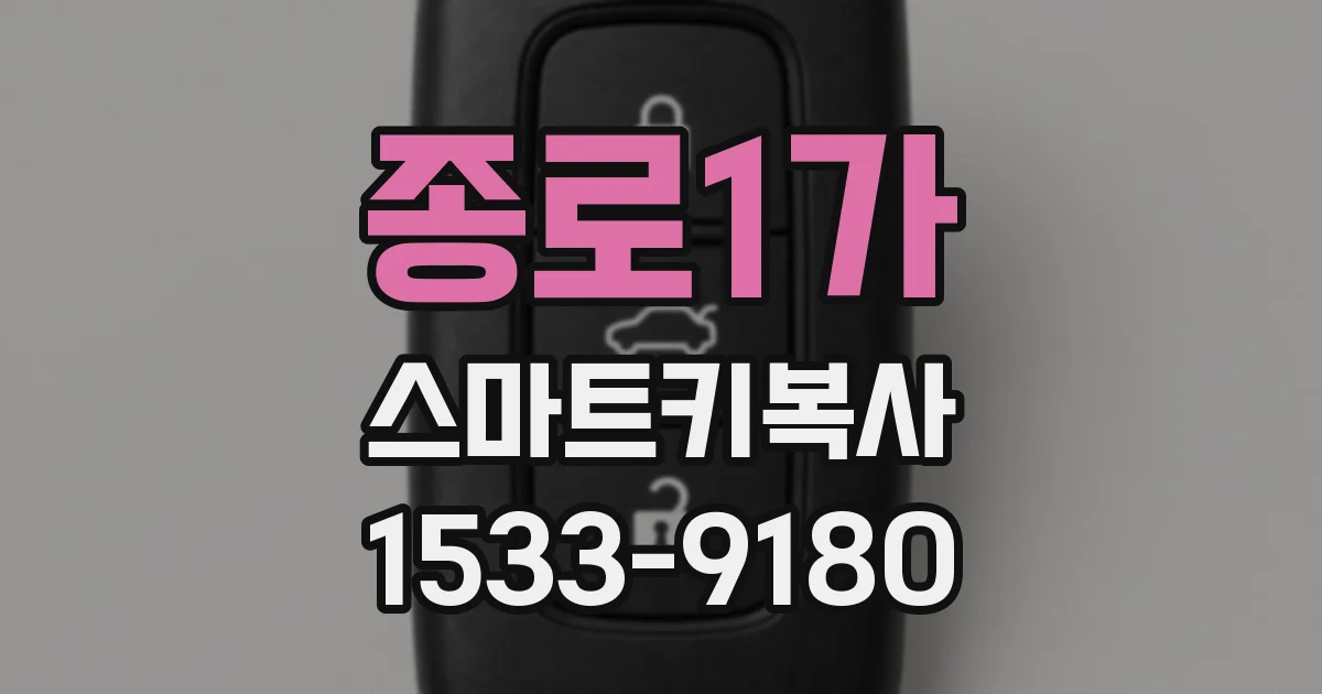 종로1가 스마트키복사