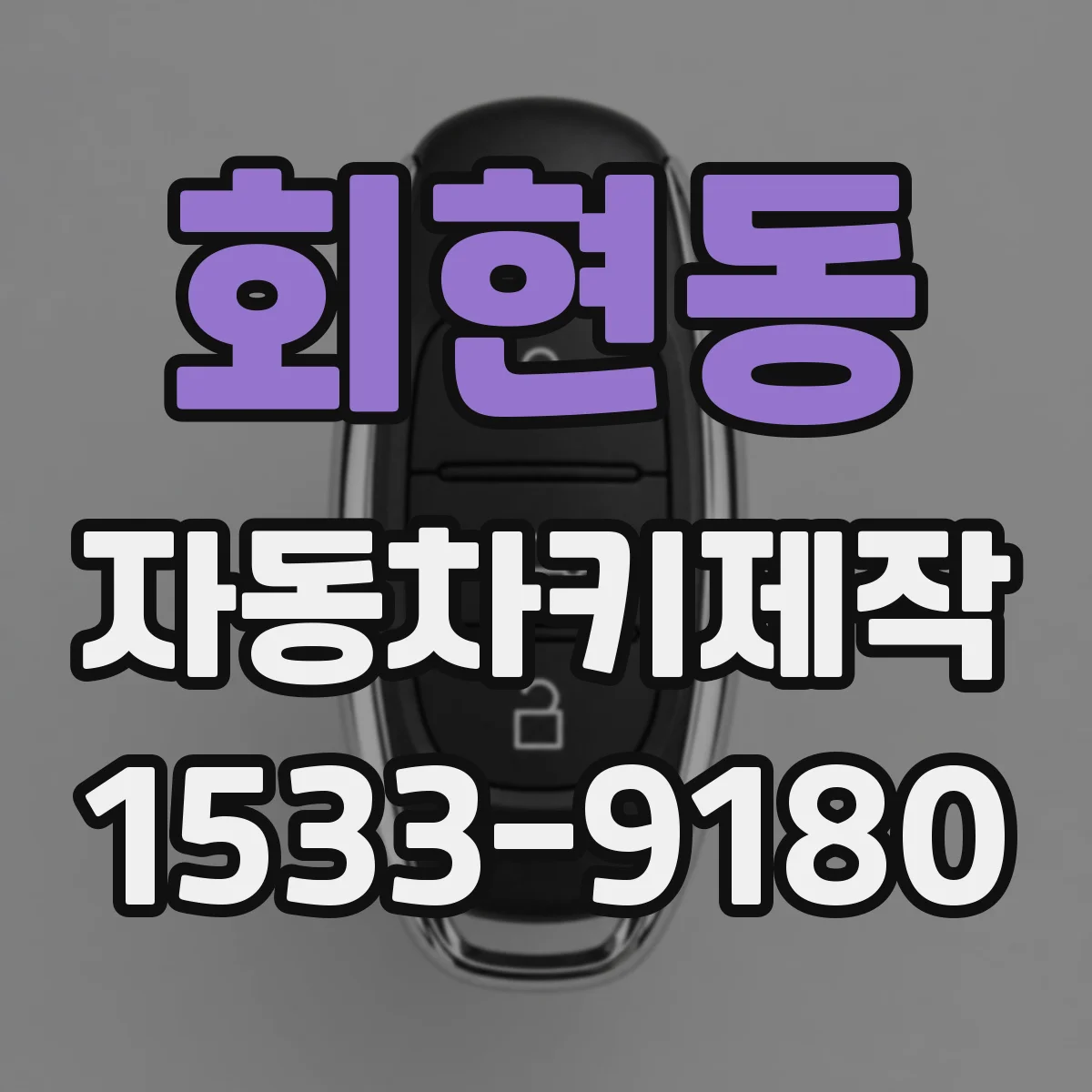 회현동 자동차키제작