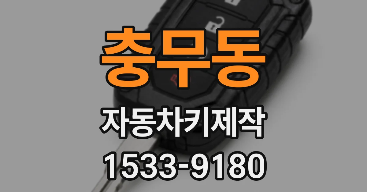 충무동 자동차키제작
