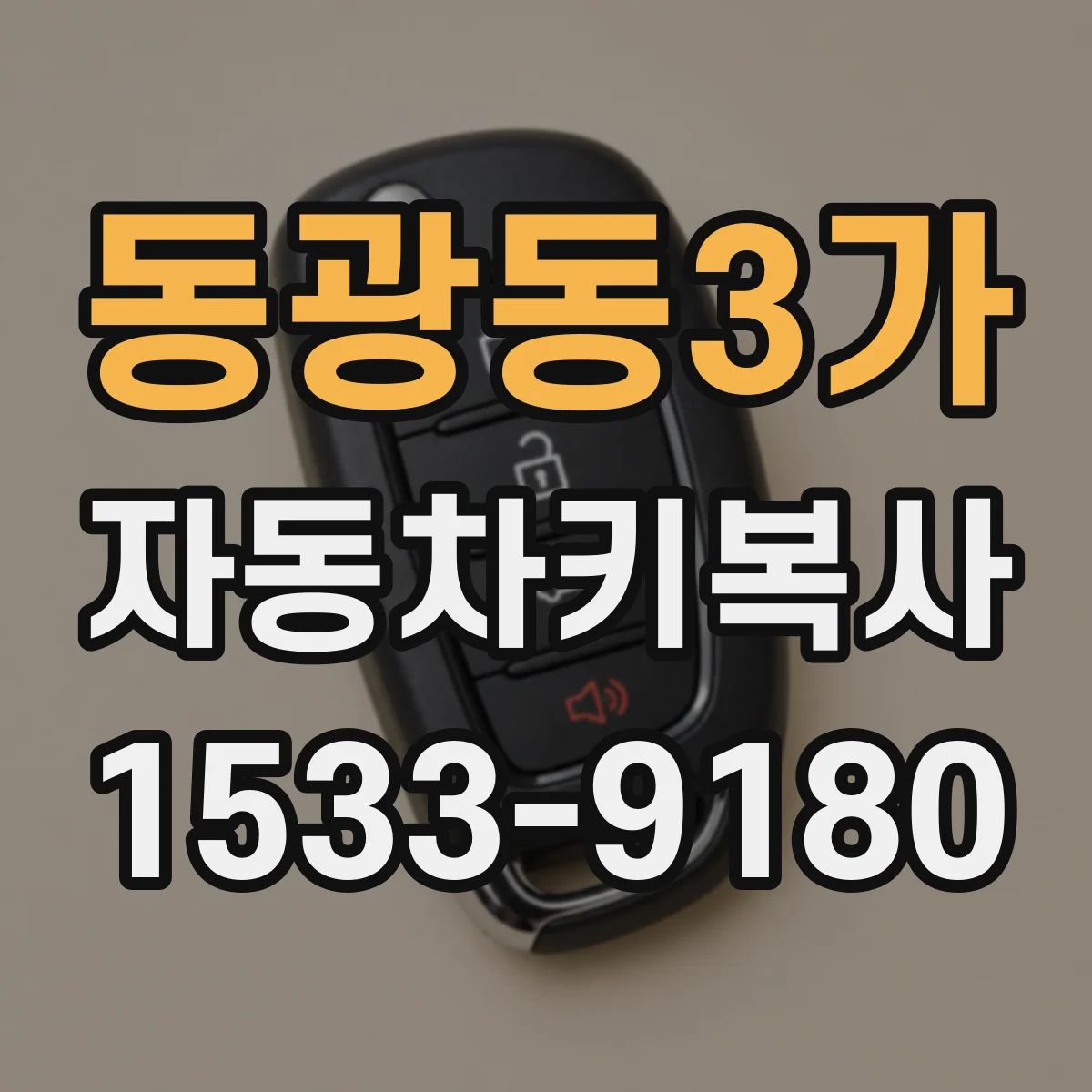 동광동3가 자동차키복사