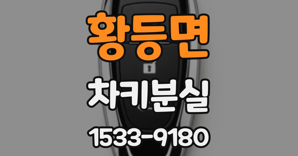 황등면 차키분실