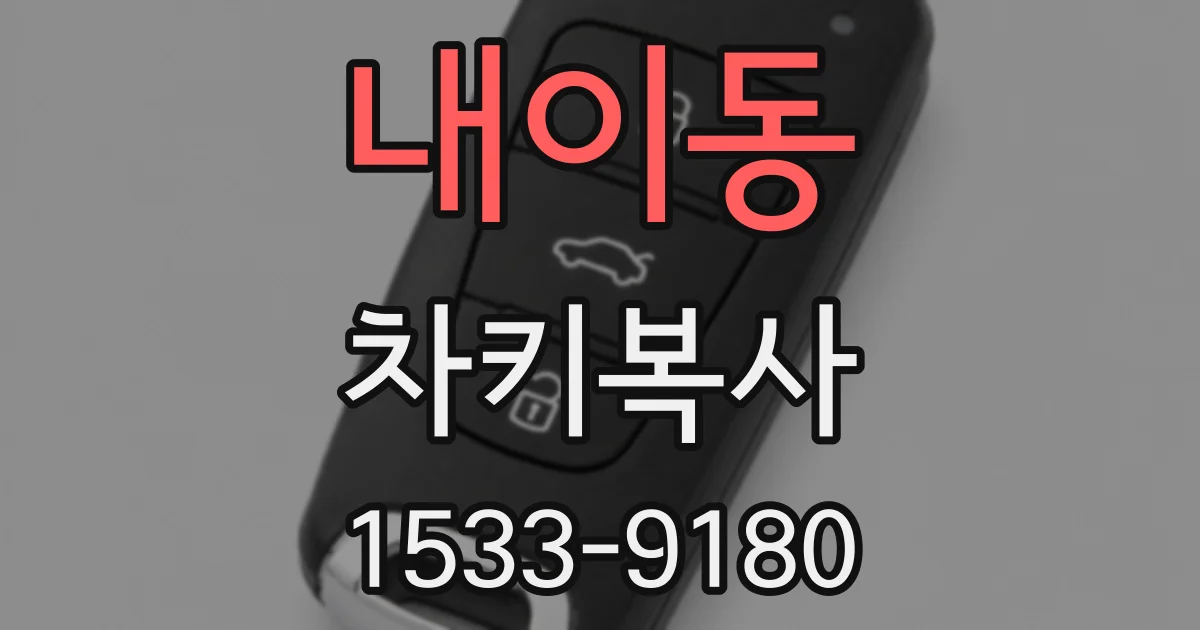 내이동 차키복사