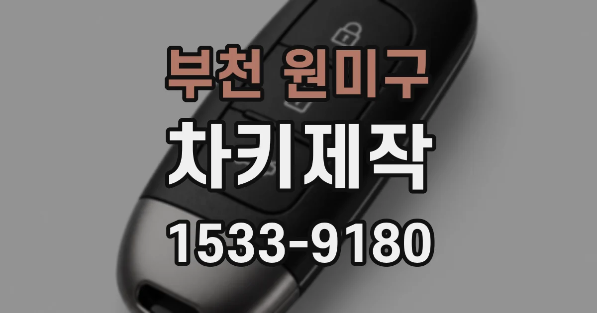 부천 원미구 차키제작