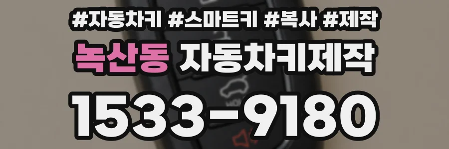 녹산동 자동차키제작