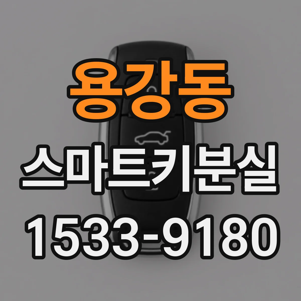 용강동 스마트키분실