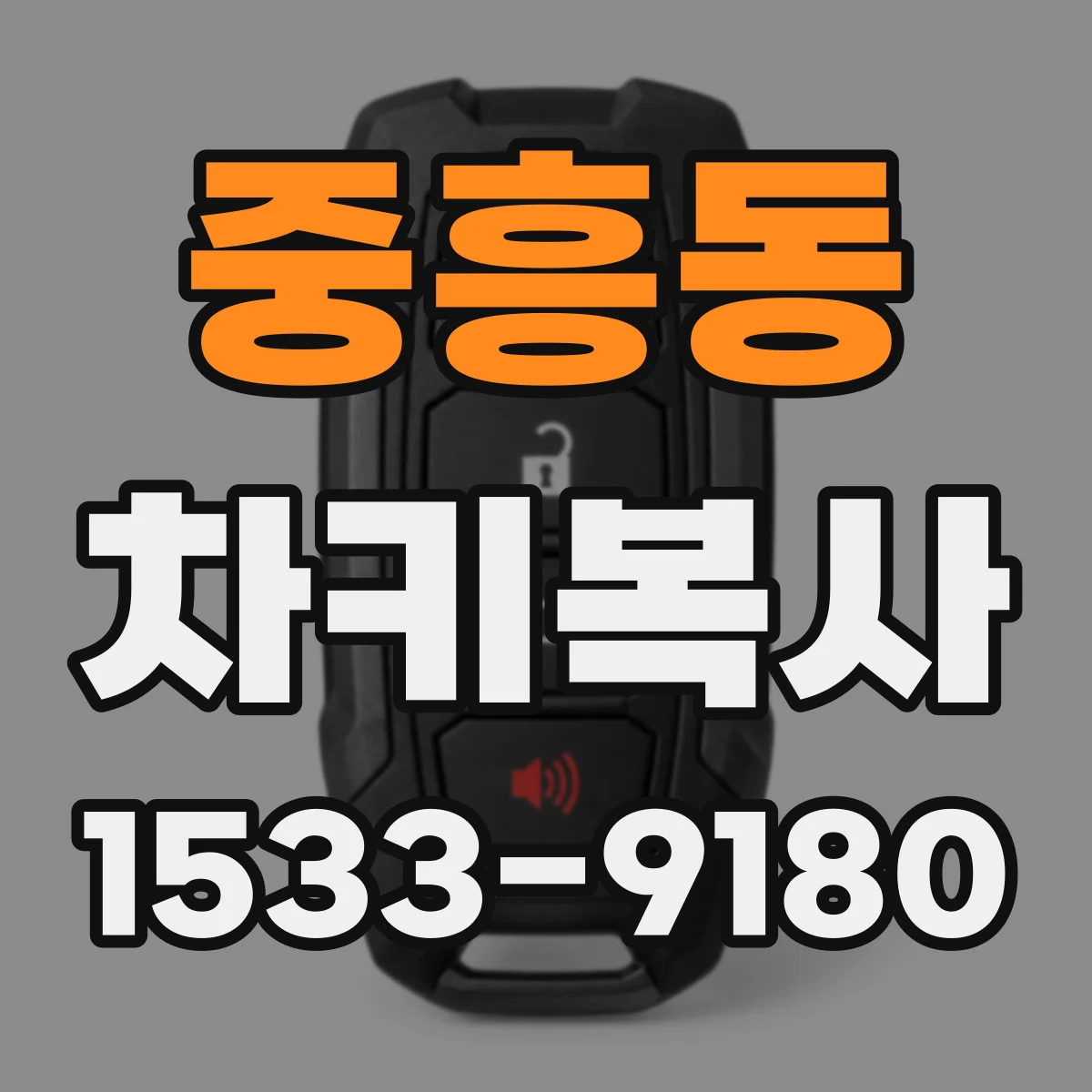 중흥동 차키복사