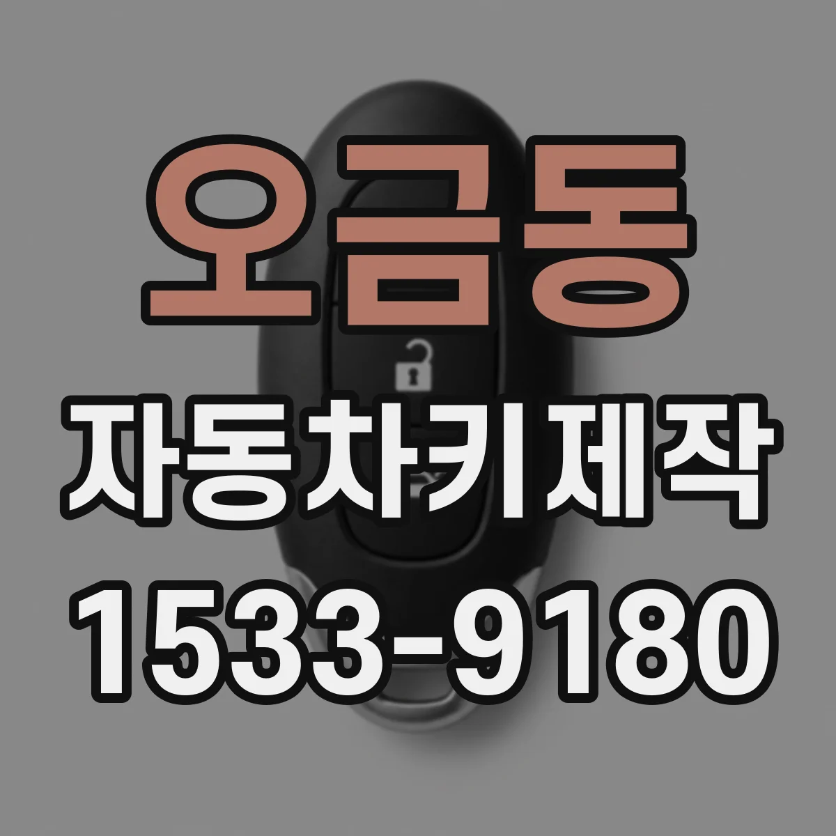 오금동 자동차키제작