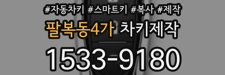 팔복동4가 차키제작