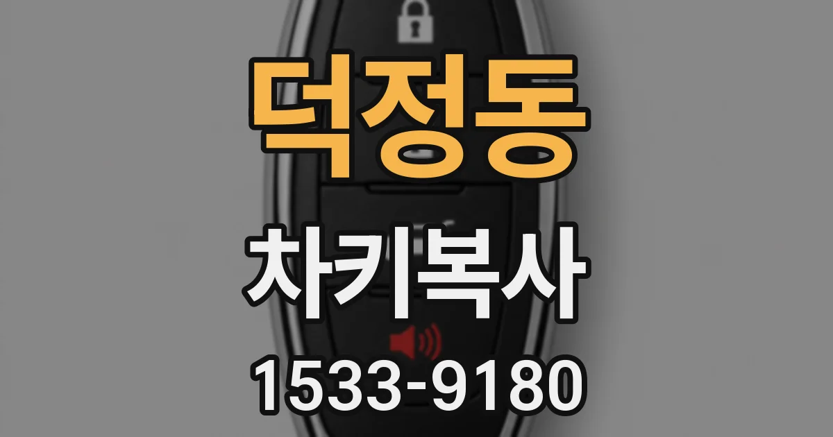 덕정동 차키복사