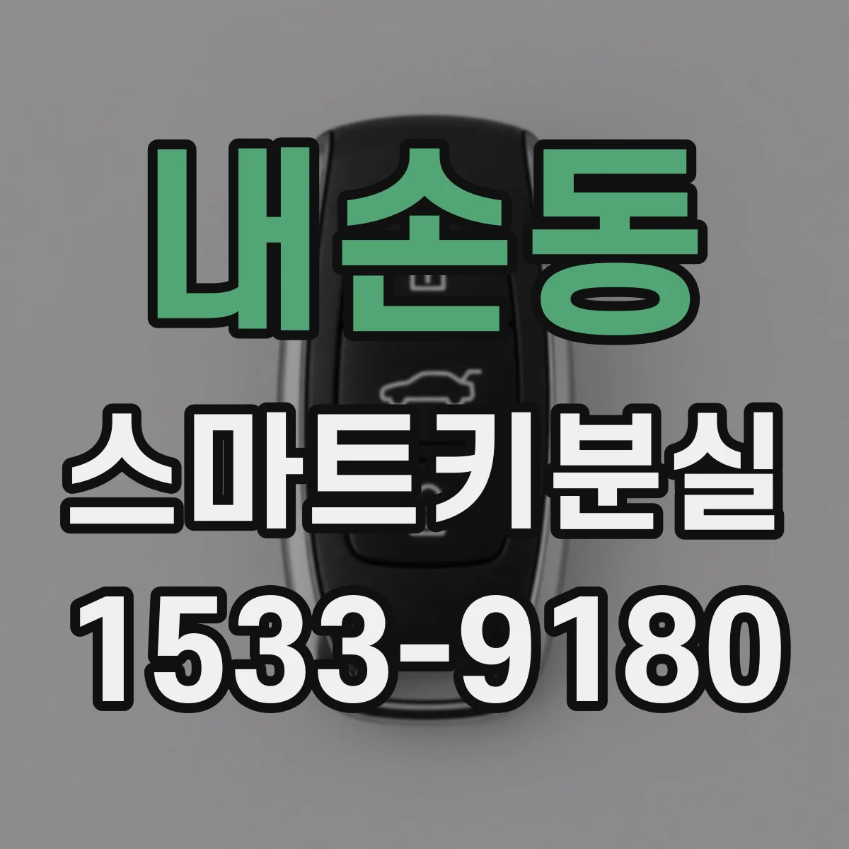 내손동 스마트키분실