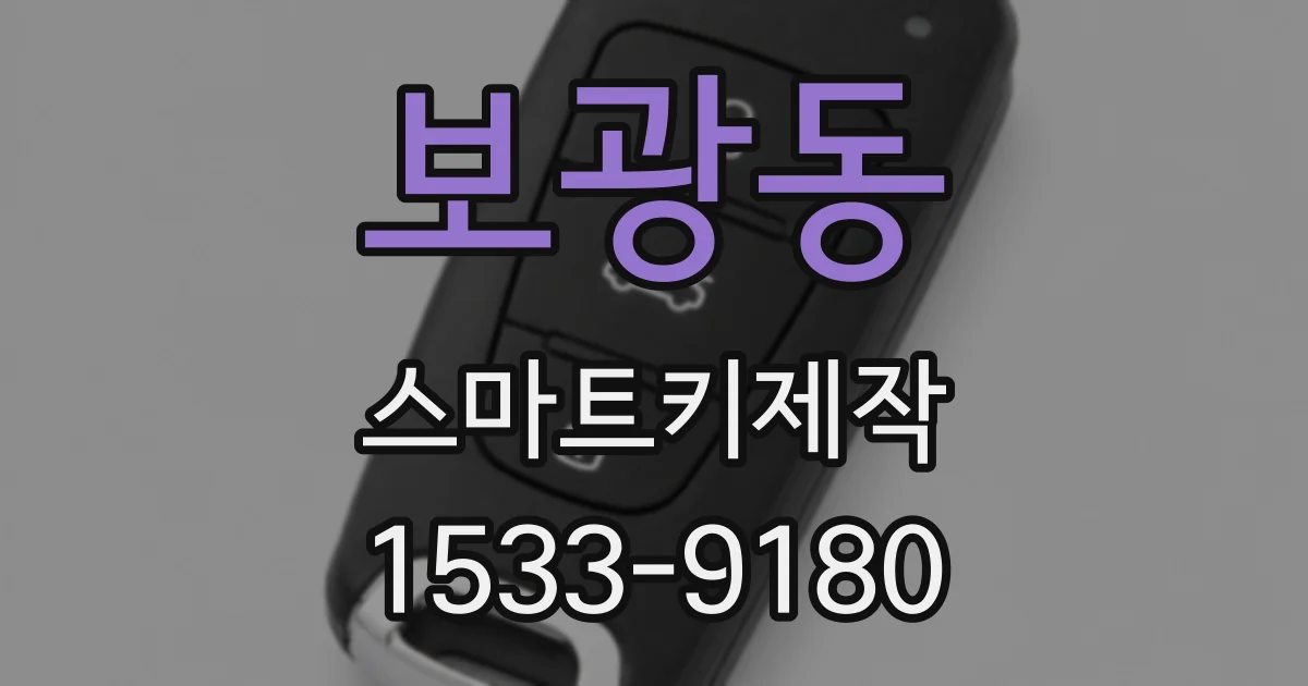 보광동 스마트키제작