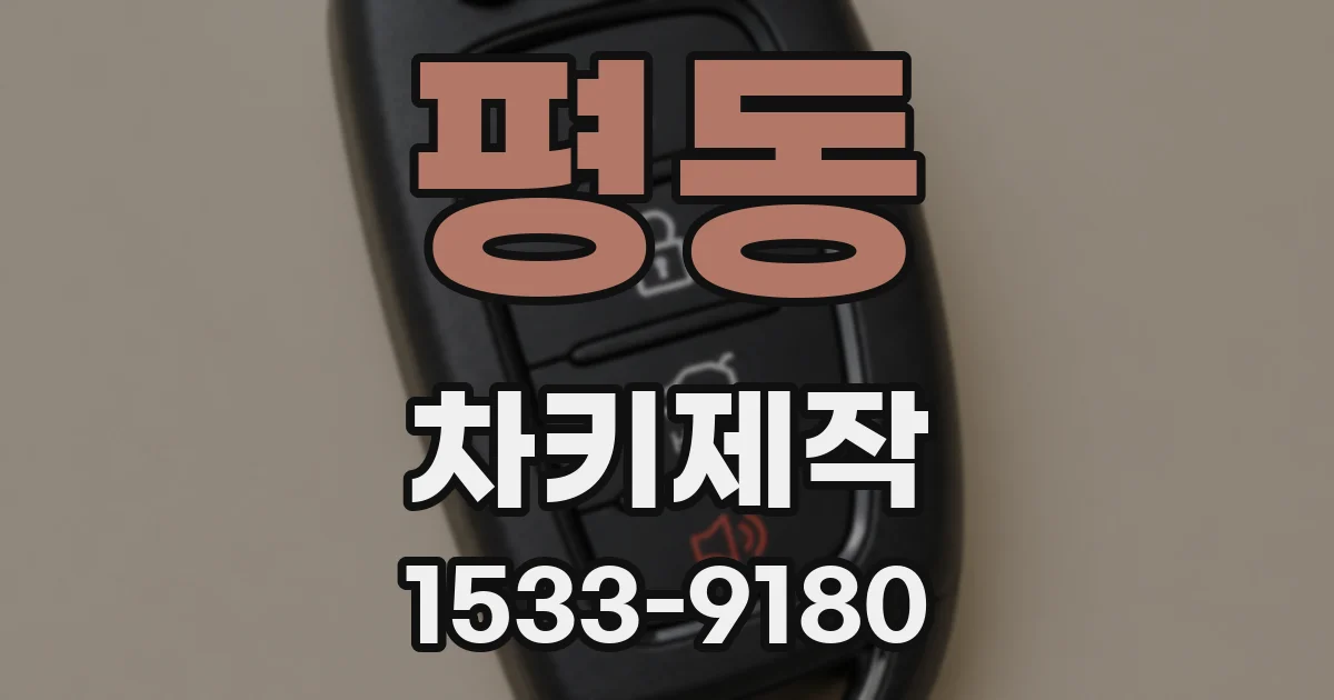 평동 차키제작