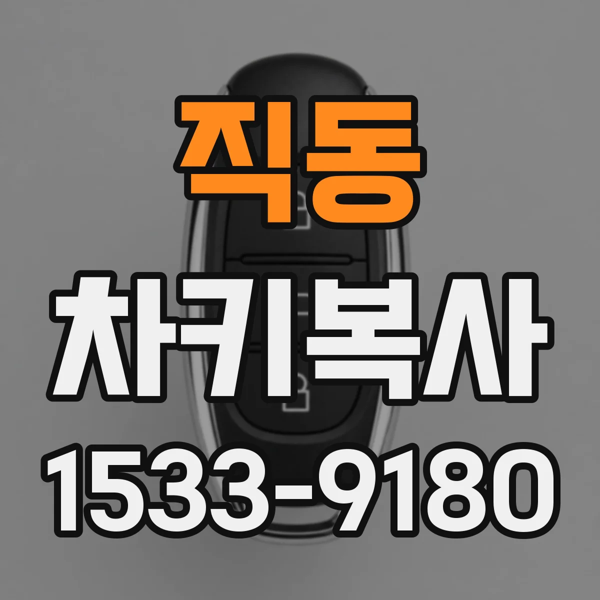 직동 차키복사