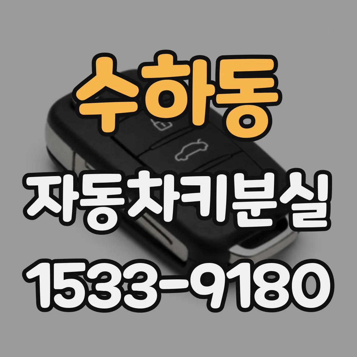 수하동 자동차키분실