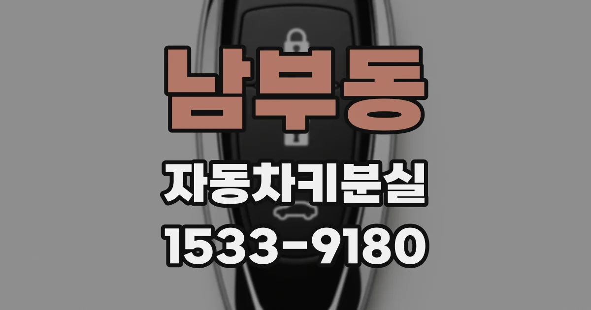 남부동 자동차키분실