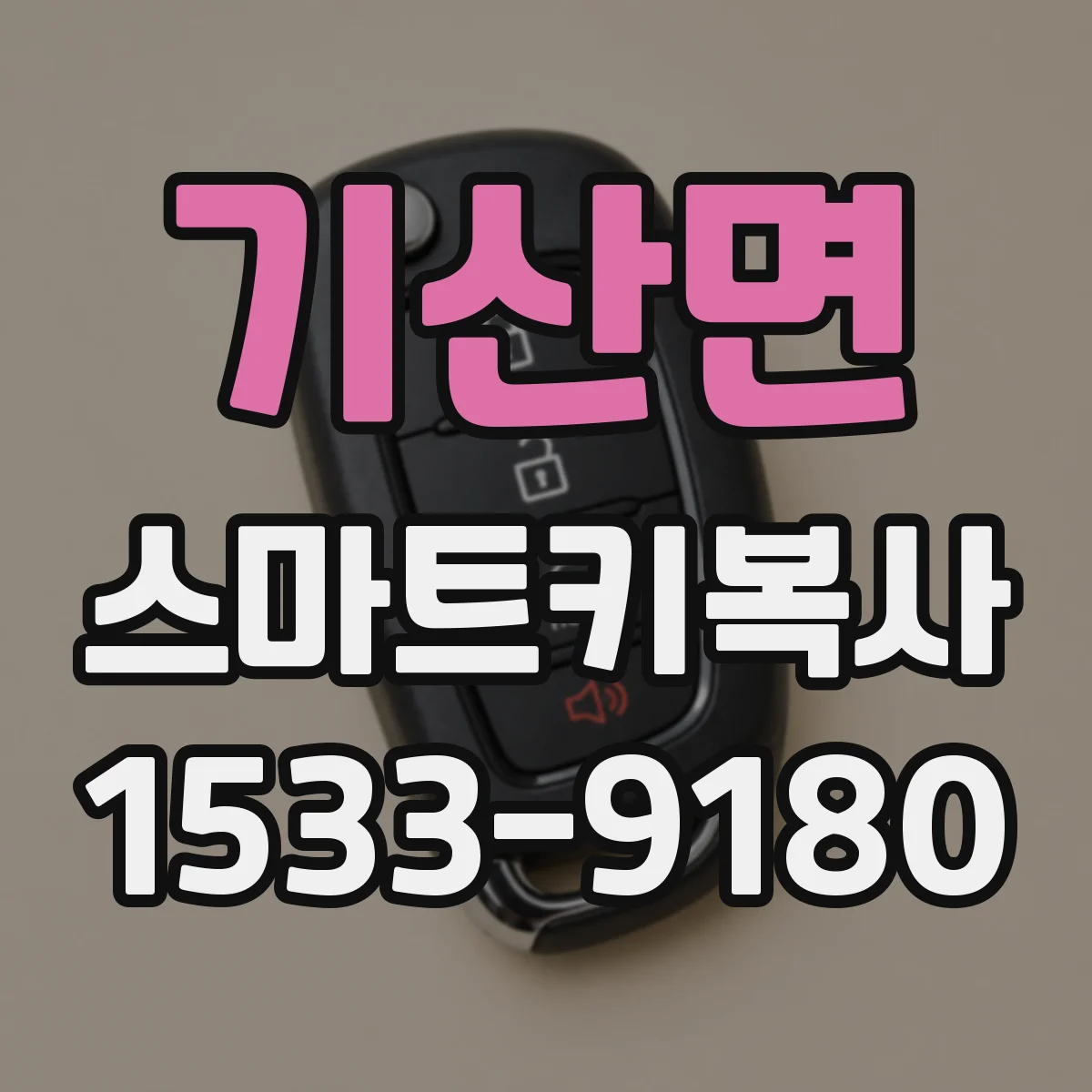 기산면 스마트키복사