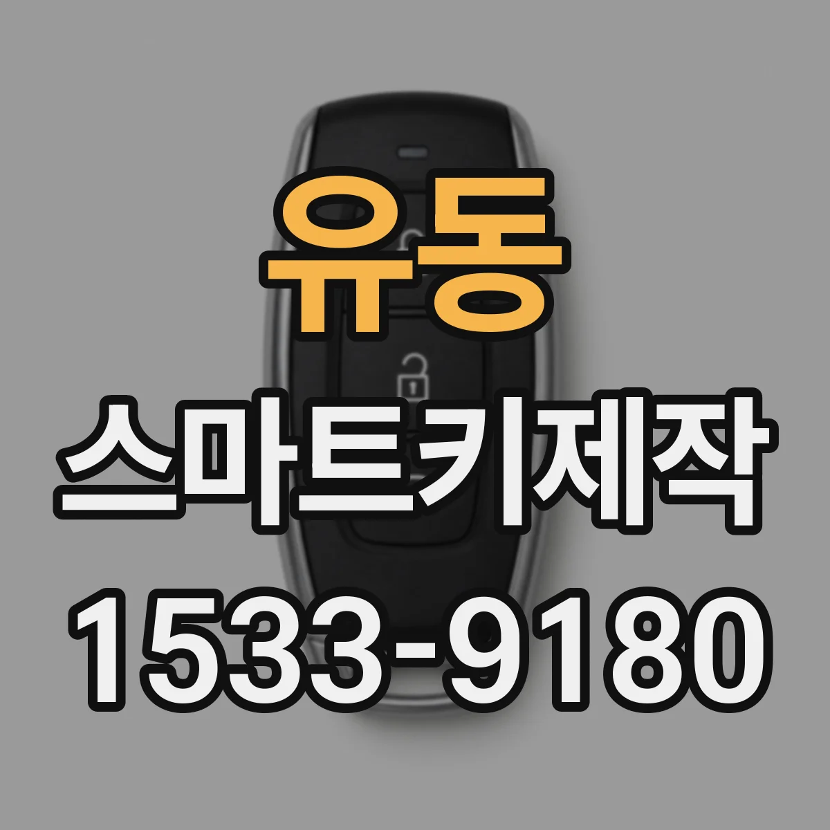 유동 스마트키제작