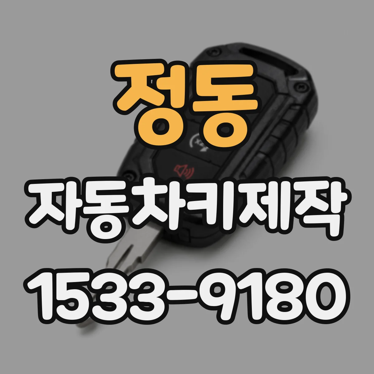 정동 자동차키제작