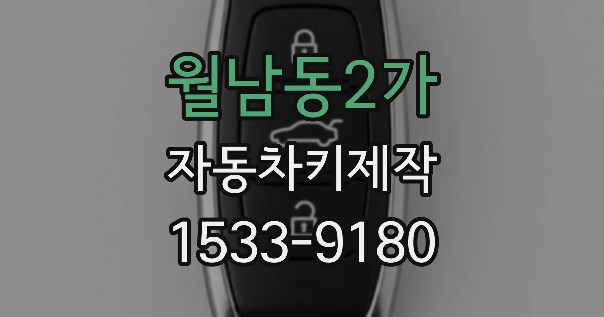 월남동2가 자동차키제작