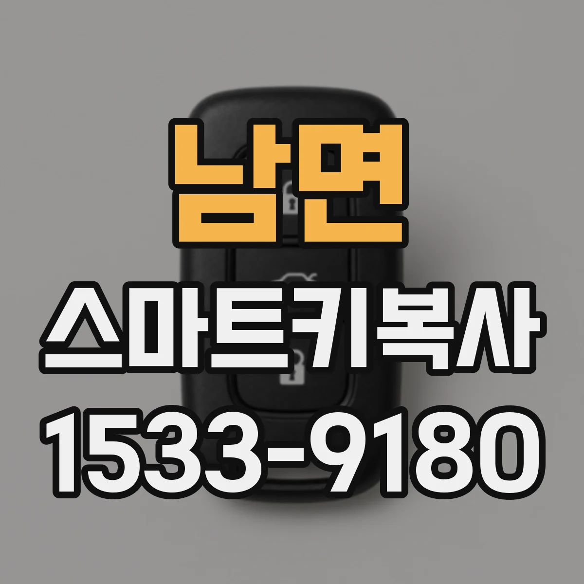 남면 스마트키복사