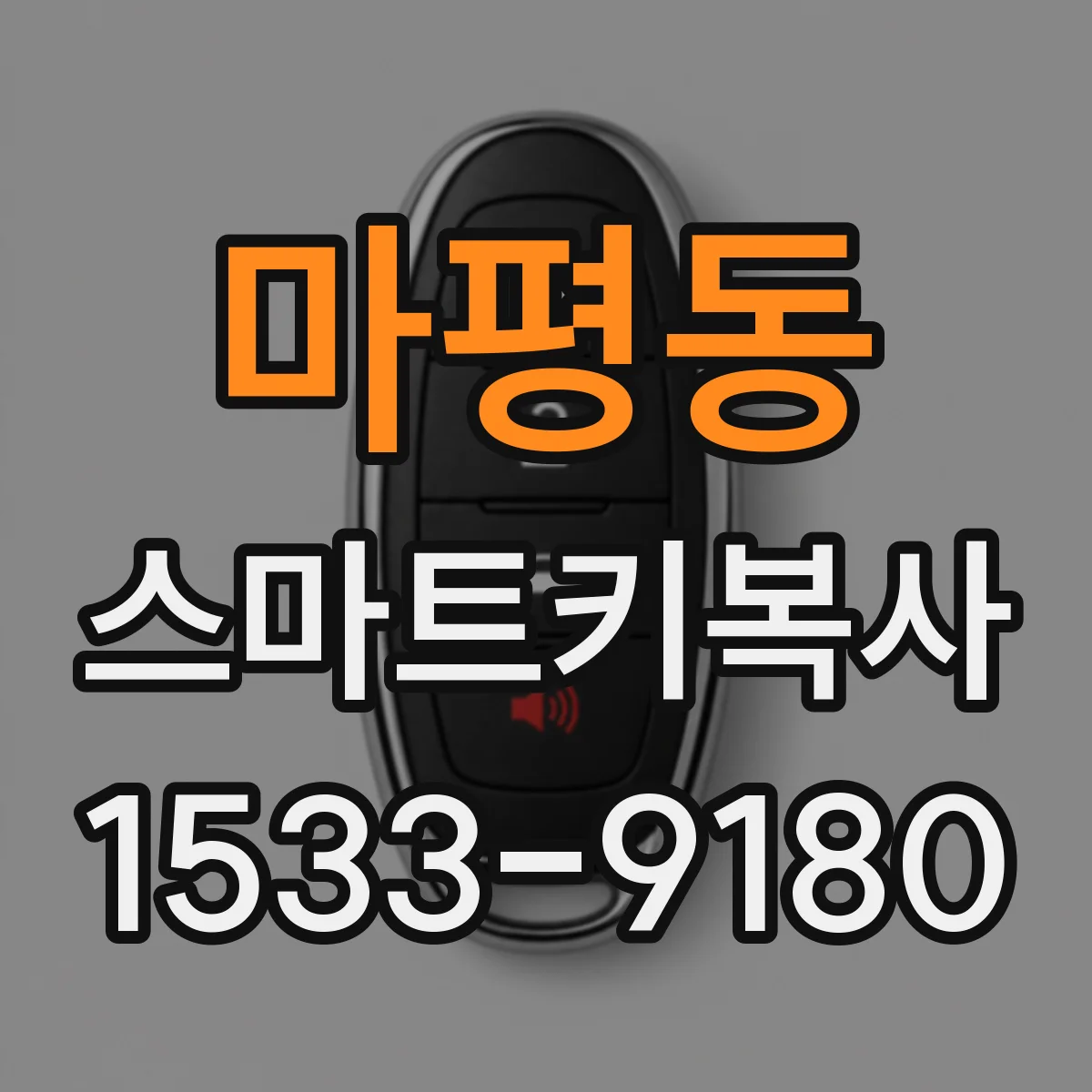 마평동 스마트키복사
