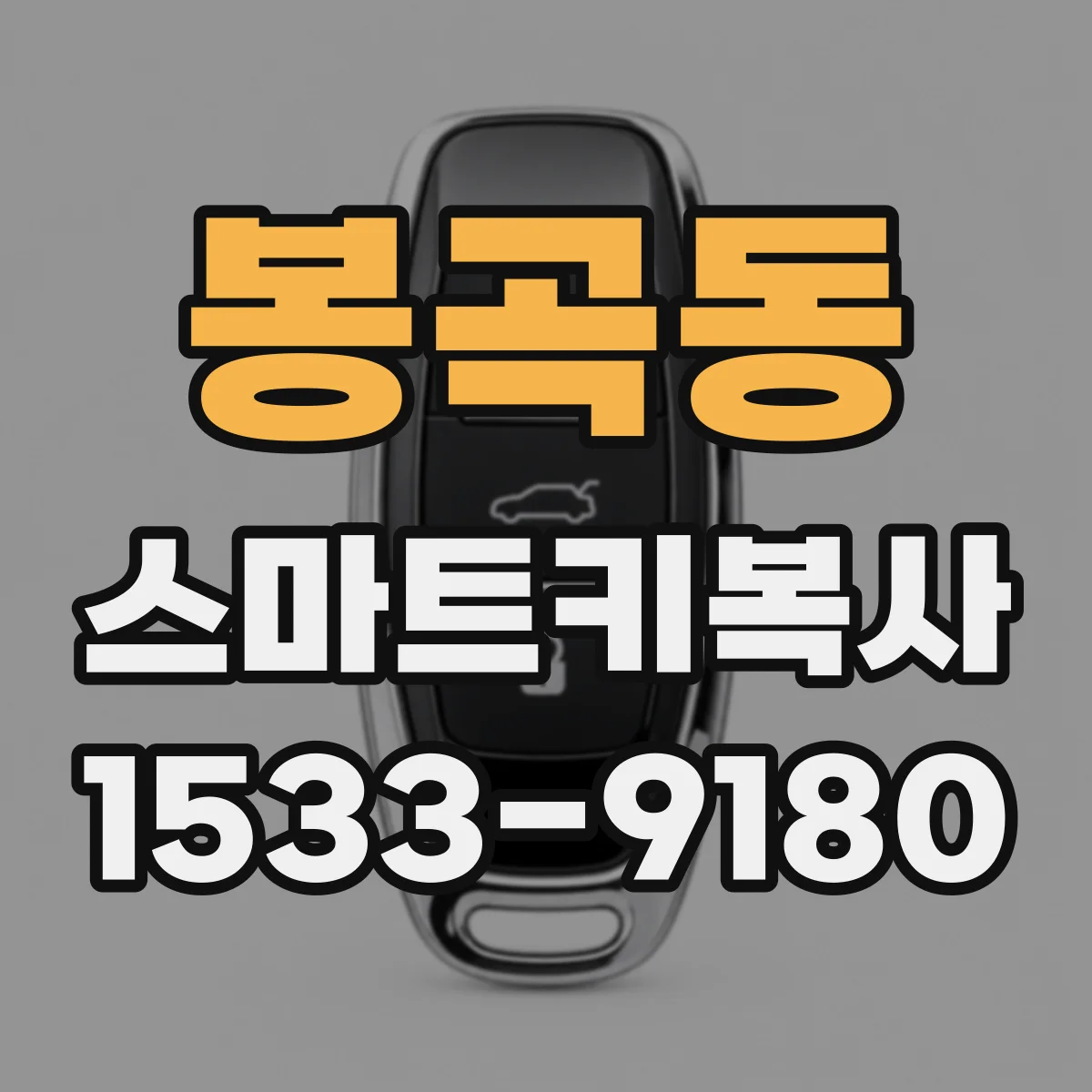 봉곡동 스마트키복사