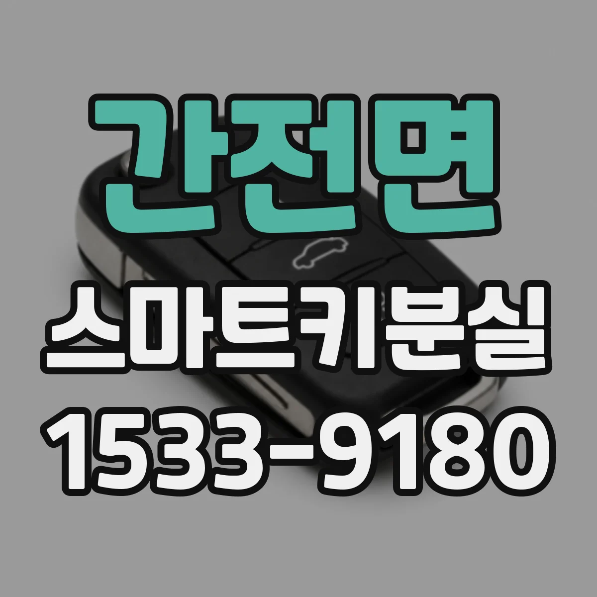간전면 스마트키분실