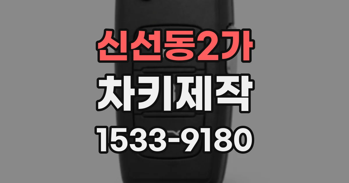 신선동2가 차키제작