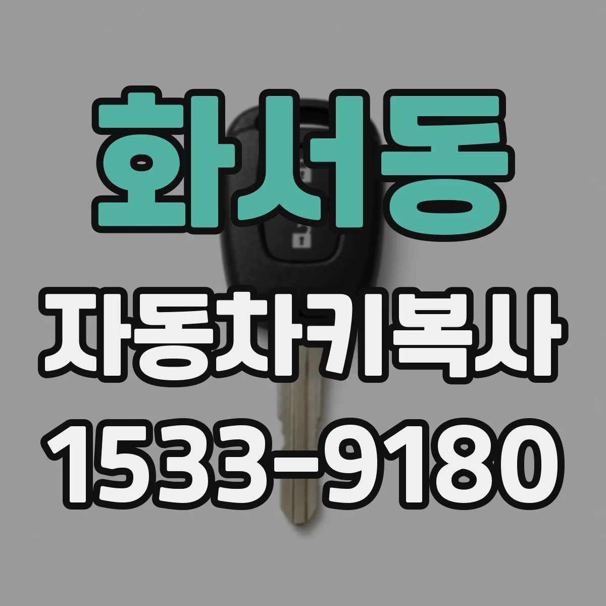 화서동 자동차키복사