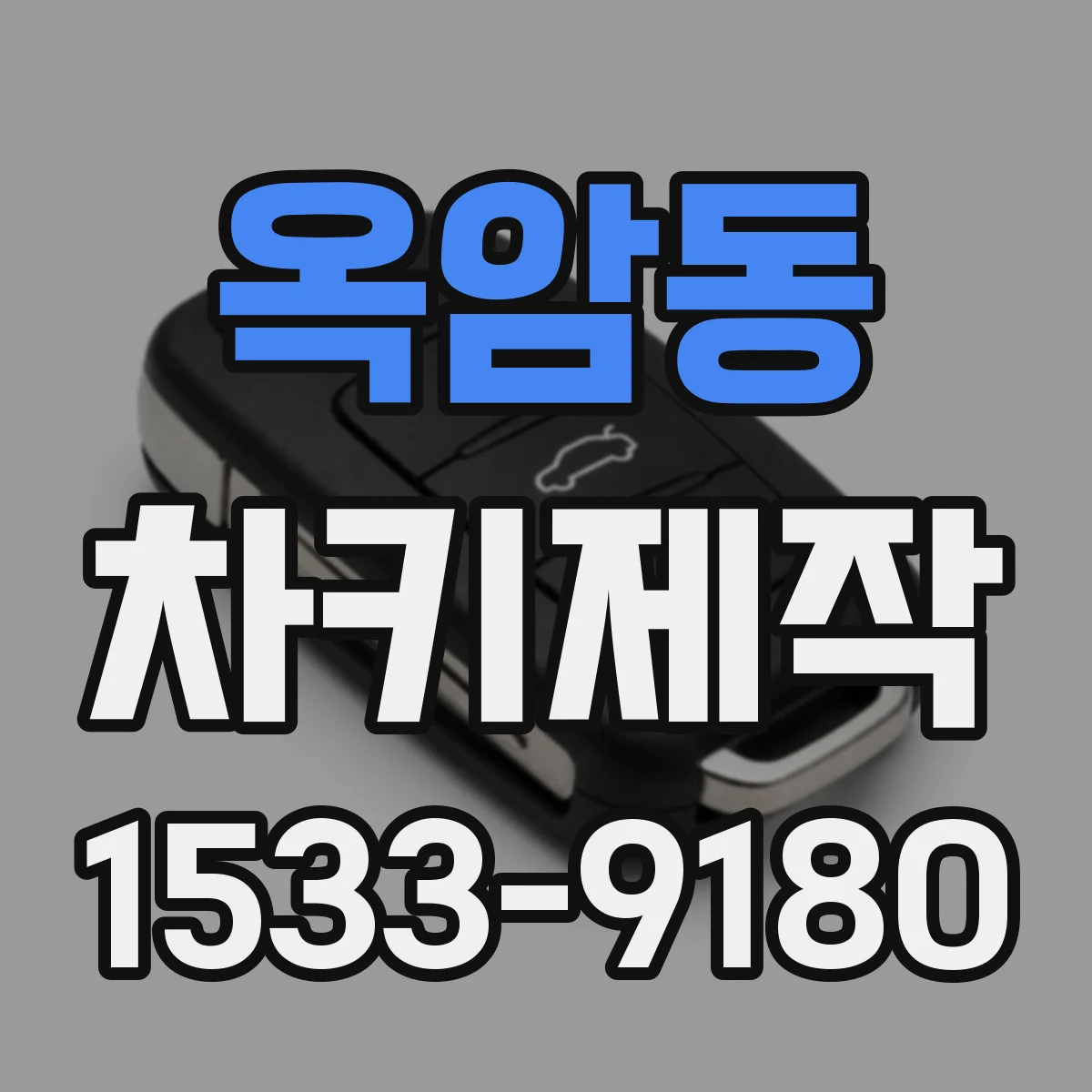 옥암동 차키제작