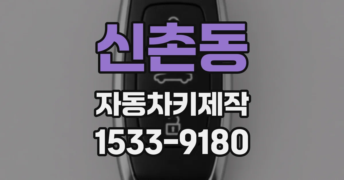 신촌동 자동차키제작