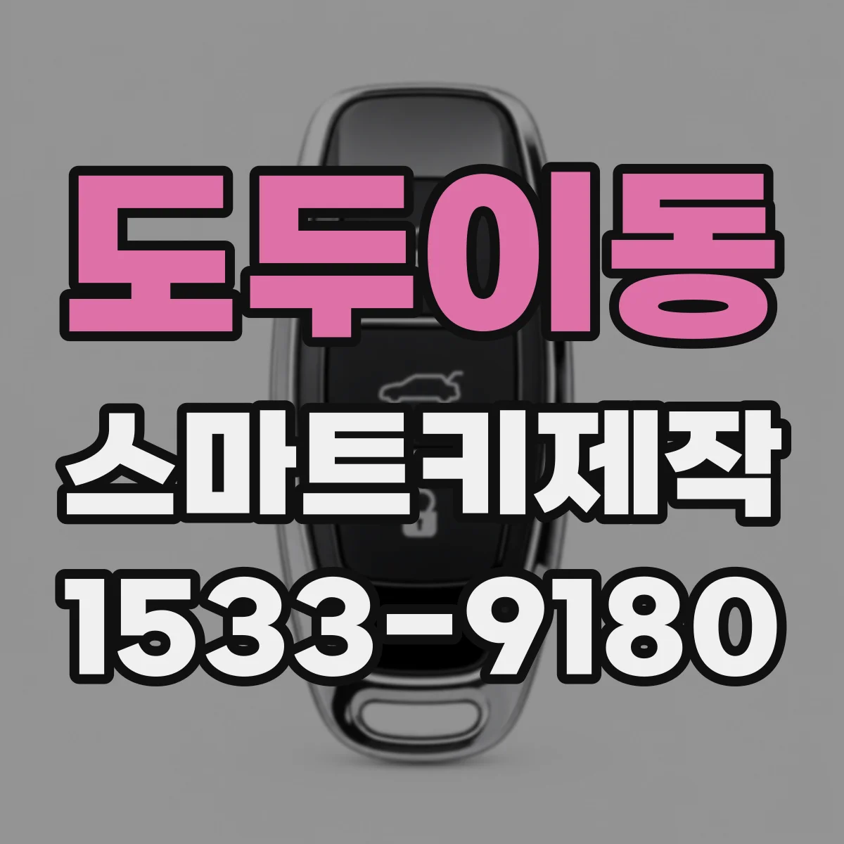 도두이동 스마트키제작
