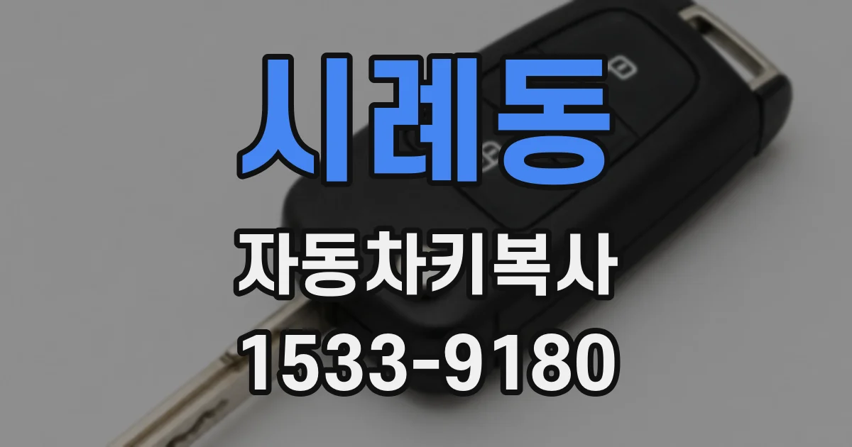 시례동 자동차키복사