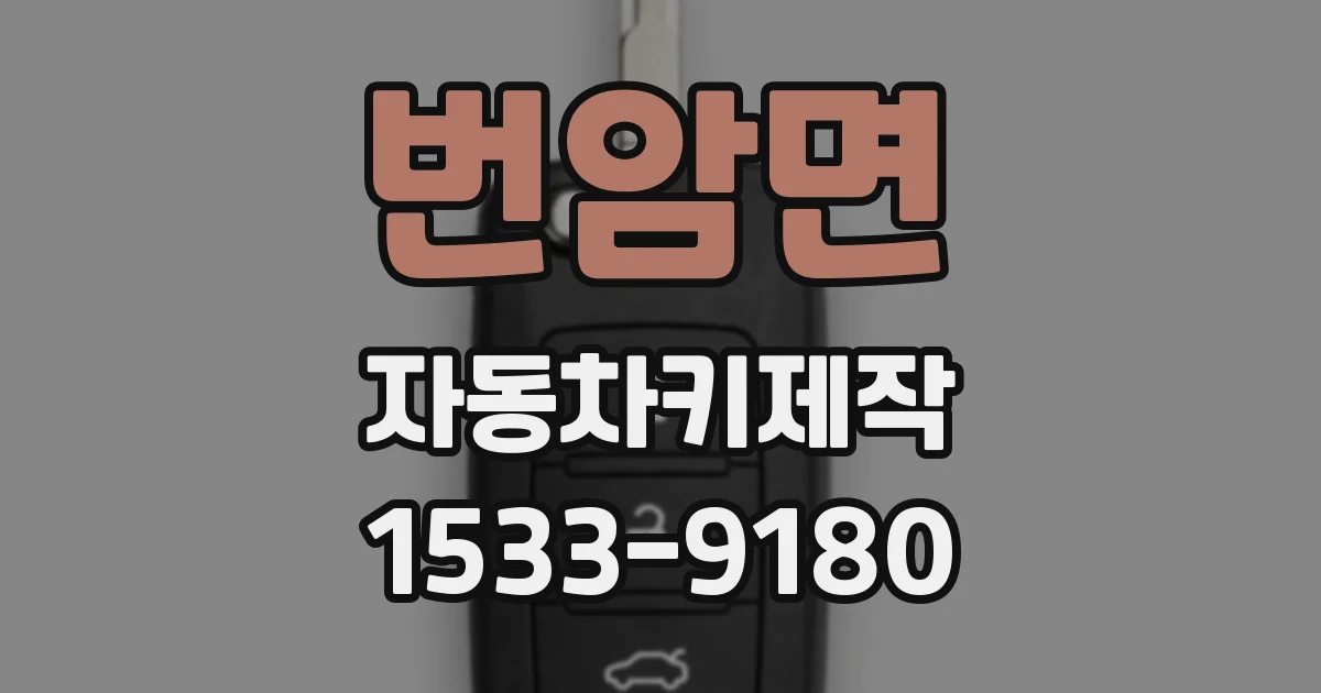 번암면 자동차키제작
