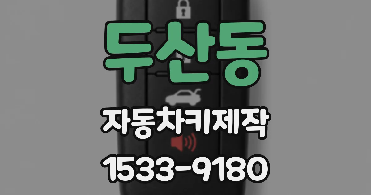 두산동 자동차키제작