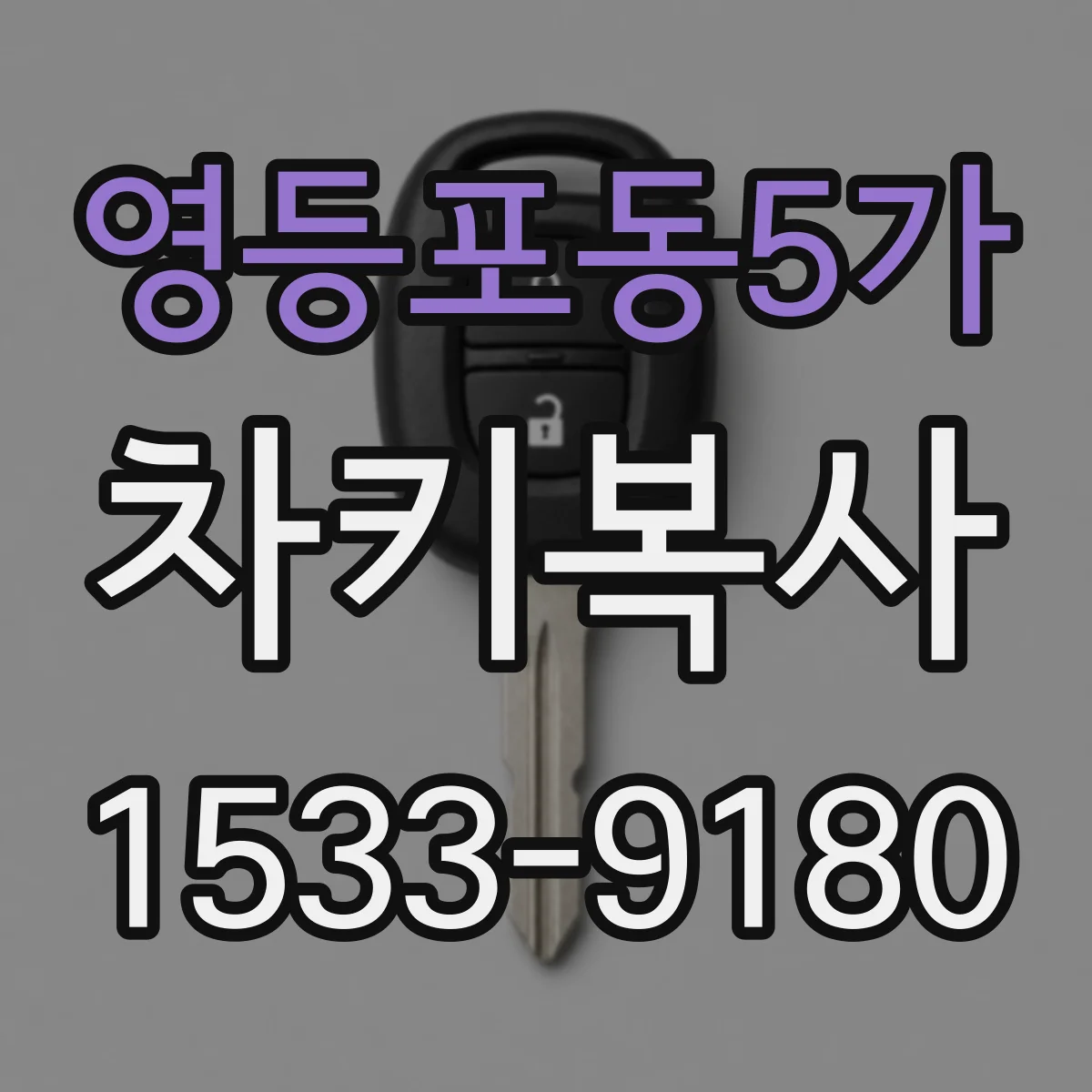 영등포동5가 차키복사