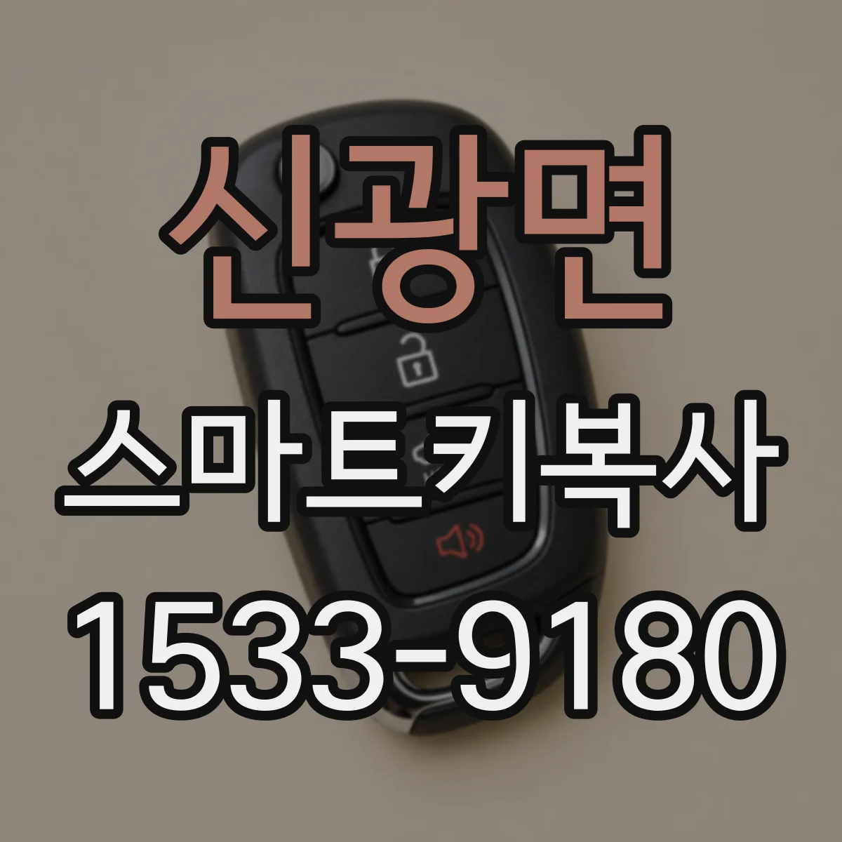 신광면 스마트키복사